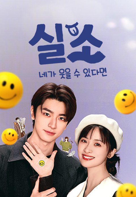 실소 : 네가 웃을 수 있다면
