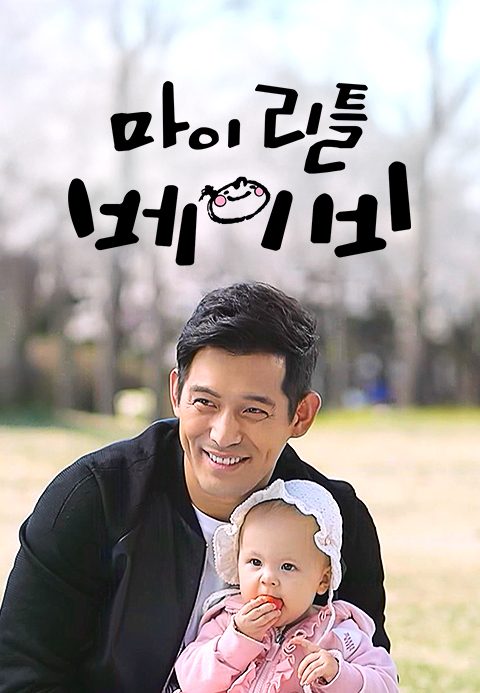 마이 리틀 베이비