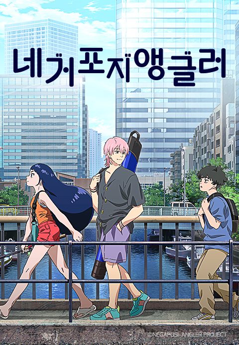 네거포지 앵글러