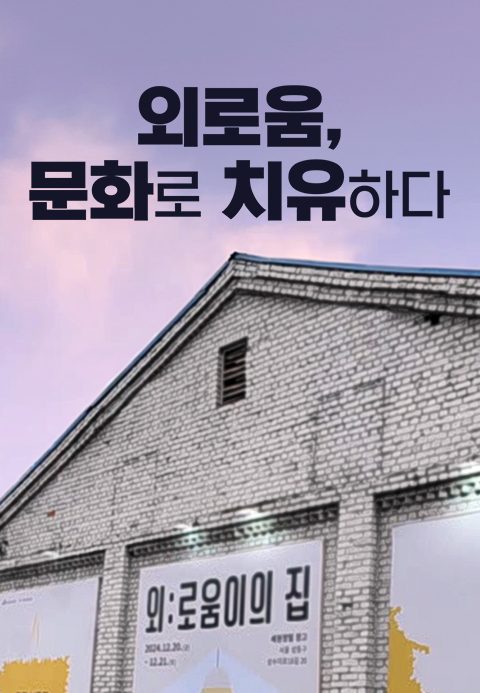특별기획 외로움, 문화로 치유하다