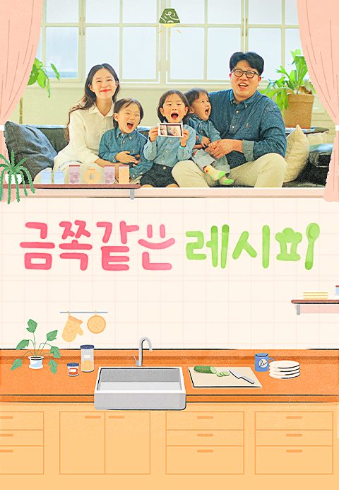 채널A 프라임 다큐 금쪽같은 레시피
