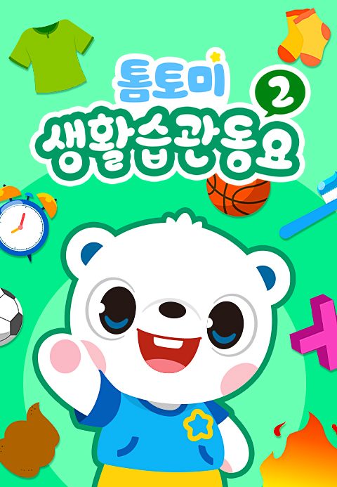 톰토미 생활습관 동요 2