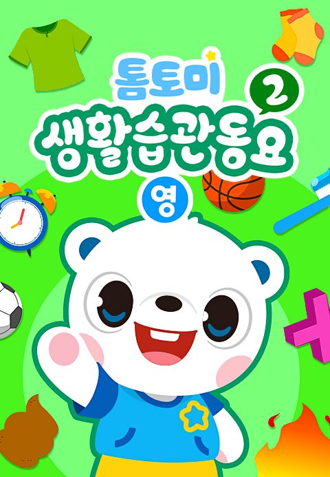 톰토미 생활습관 동요 2 (영어)