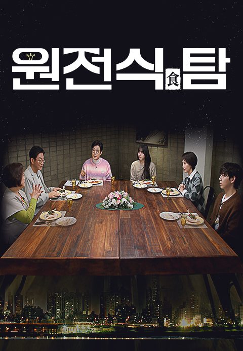 채널A 특별기획 원전식(食)탐