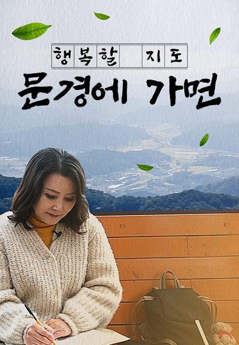 채널A 특별기획 행복할 지도 : 문경에 가면