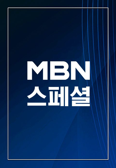 MBN 스페셜