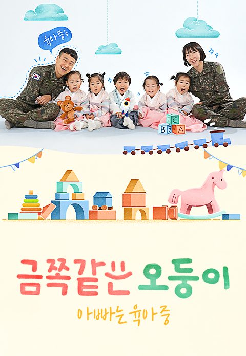 채널A 프라임 다큐 금쪽같은 오둥이 아빠는 육아중