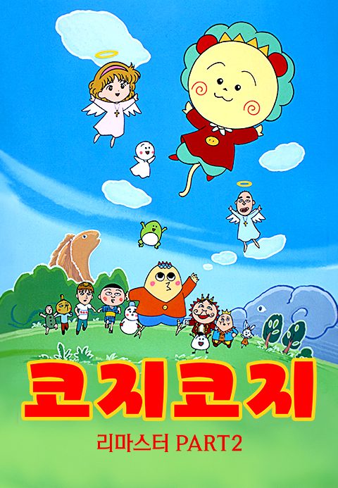 코지코지 리마스터 PART2
