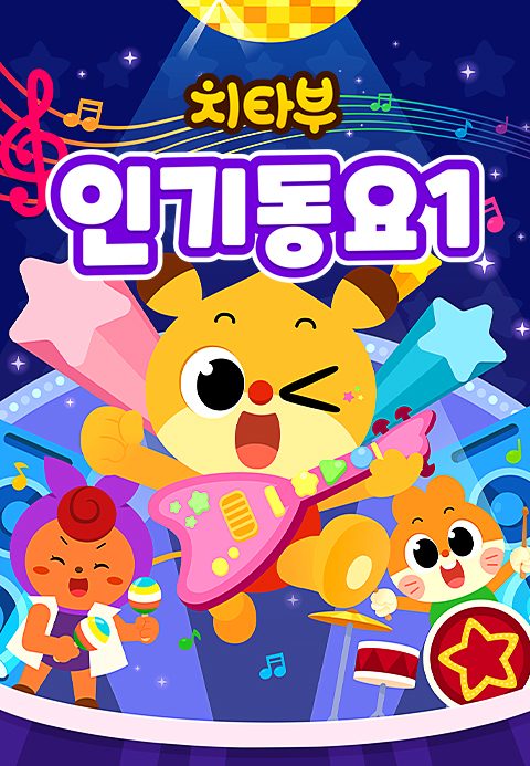 치타부 인기동요 1