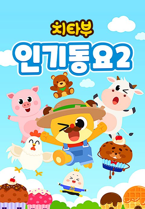 치타부 인기동요 2