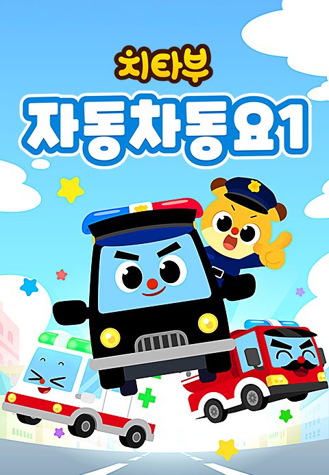 치타부 자동차 동요 1