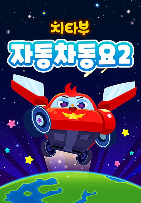 치타부 자동차 동요 2