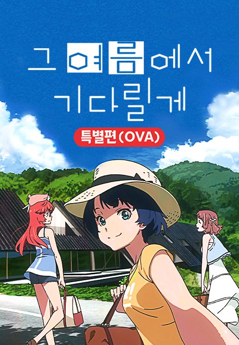 그 여름에서 기다릴게 특별편 (OVA)