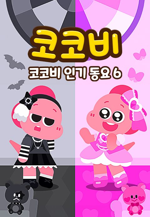 코코비 인기동요 6