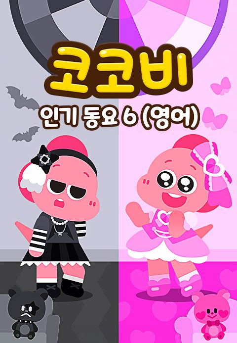 코코비 인기동요 6 (영어)