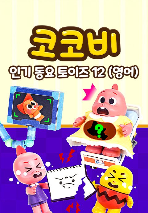 코코비 인기 동요 토이즈 12 (영어)