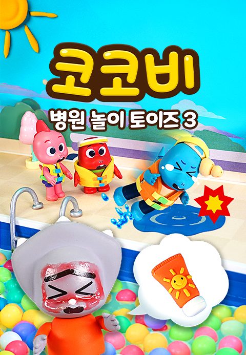 코코비 병원 놀이 토이즈 3