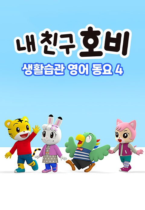 내 친구 호비 - 생활습관 영어동요 4