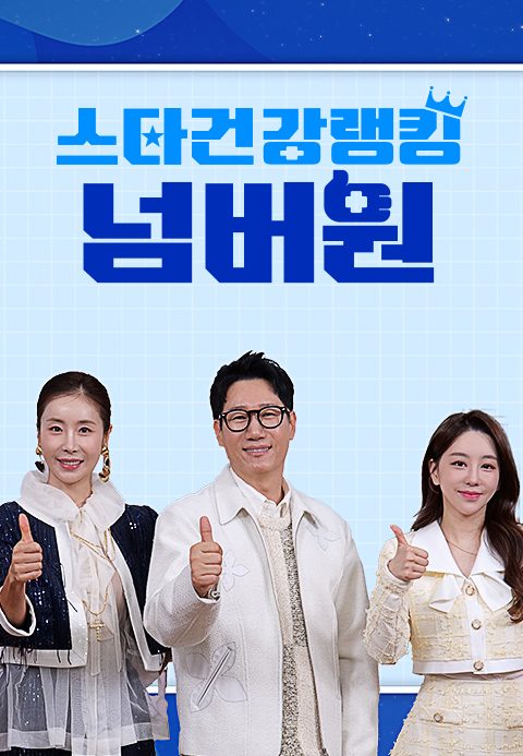 스타건강랭킹 넘버원