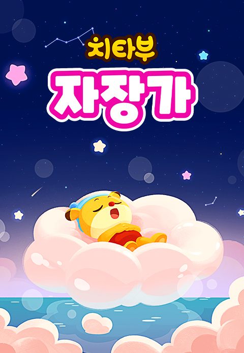치타부 자장가