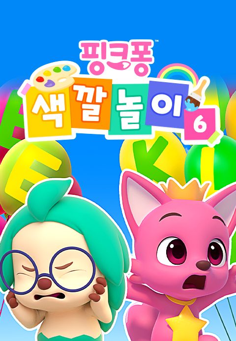 핑크퐁 색깔놀이 6