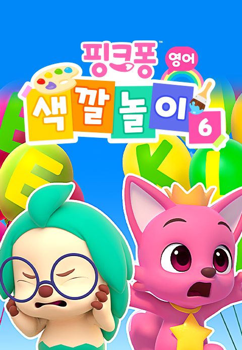 핑크퐁 색깔놀이 6 (영어)
