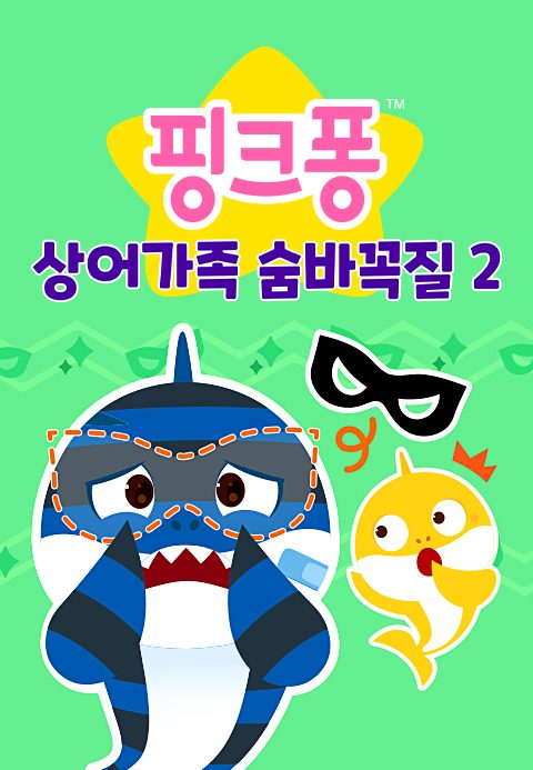 상어가족 숨바꼭질 2