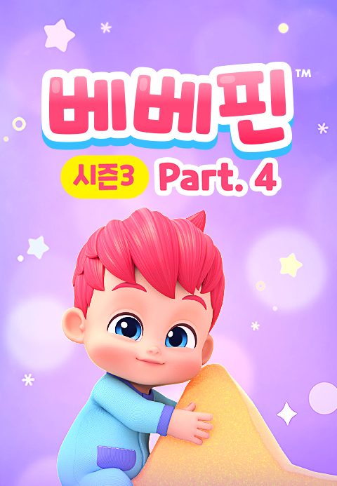 베베핀 시즌3 Part4