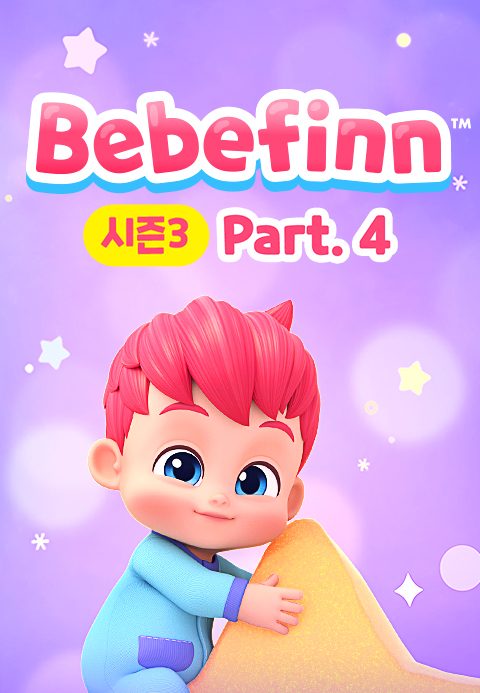 베베핀 시즌3 Part4 (영어)