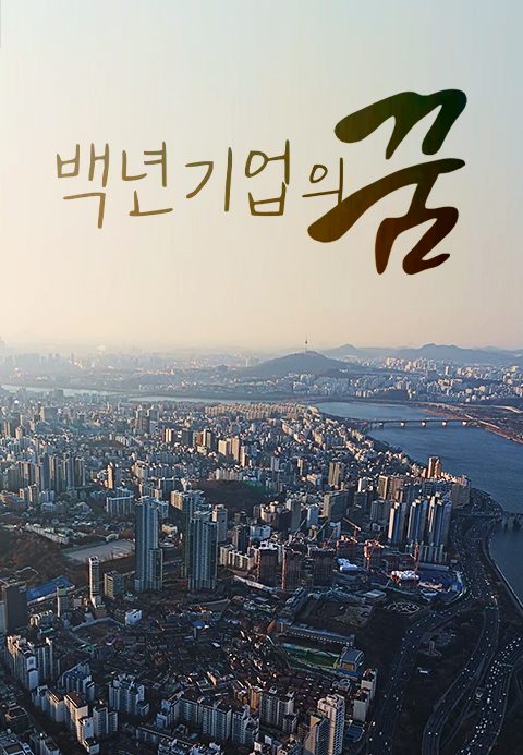 채널A 특별기획 백년기업의 꿈