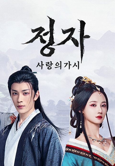 정자 : 사랑의 가시
