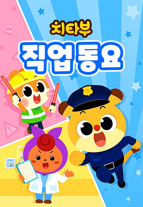 치타부 직업 동요