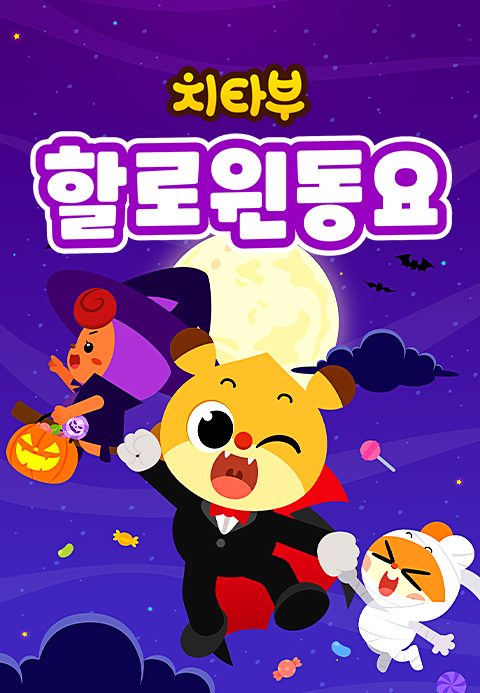 치타부 할로윈 동요