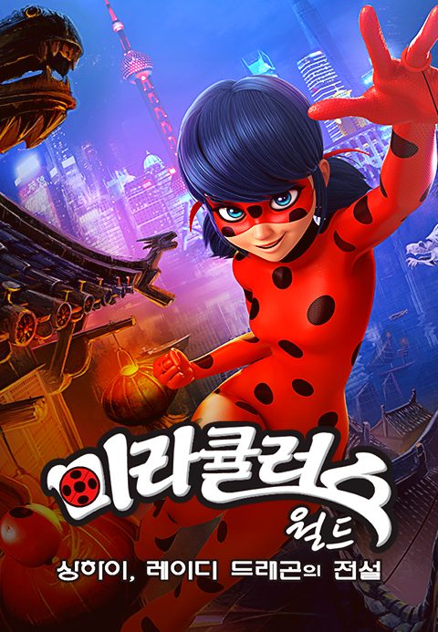 미라큘러스 월드 : 상하이, 레이디 드래곤의 전설
