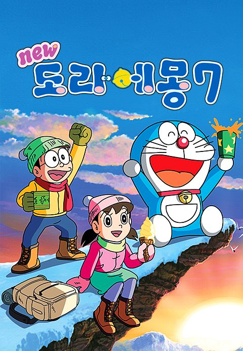신 도라에몽 7기