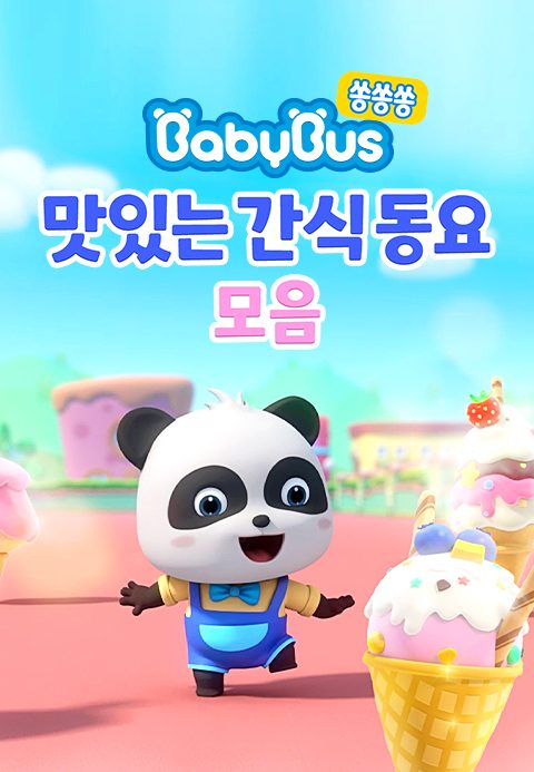 베이비버스 쏭쏭쏭 맛있는간식동요 모음