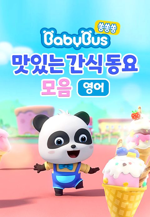 베이비버스 쏭쏭쏭 맛있는간식동요 모음 (영어)
