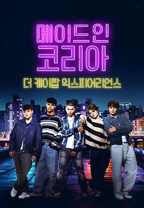 메이드 인 코리아: 더 케이팝 익스피어리언스