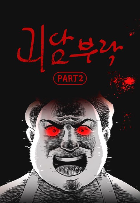 괴담부락 PART2