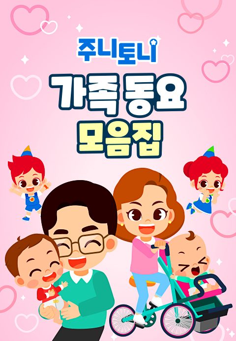 주니토니 가족동요 모음집