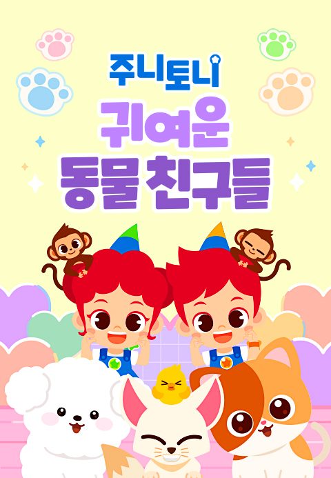 주니토니 귀여운 동물 친구들 모음집