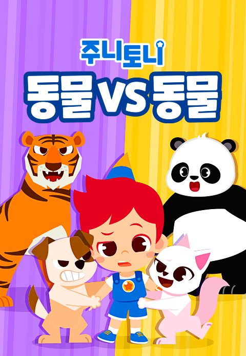 주니토니 동물vs동물 모음집