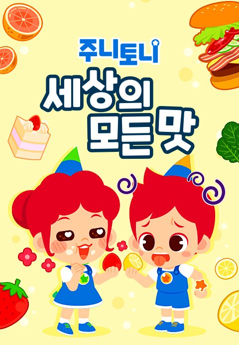 주니토니 세상의 모든 맛 모음집