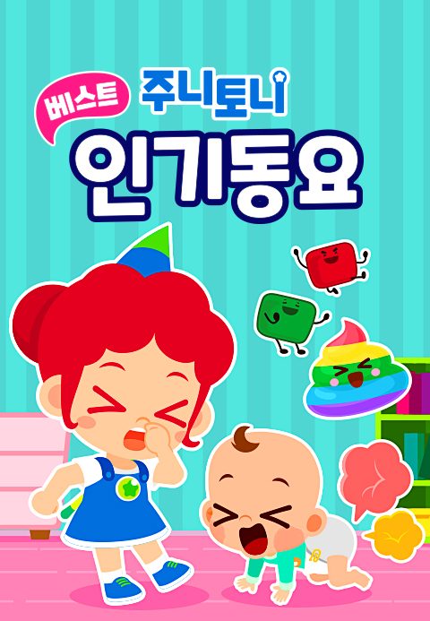 주니토니 베스트 인기 동요 모음집