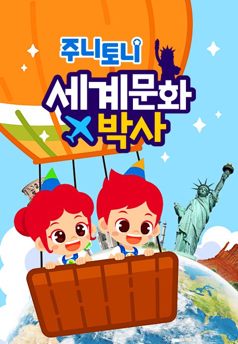 주니토니 세계문화박사 모음집