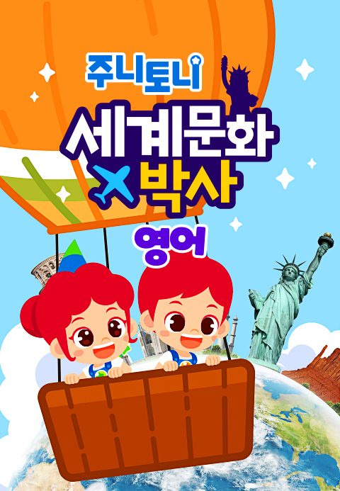 주니토니 세계문화박사 모음집 (영어)