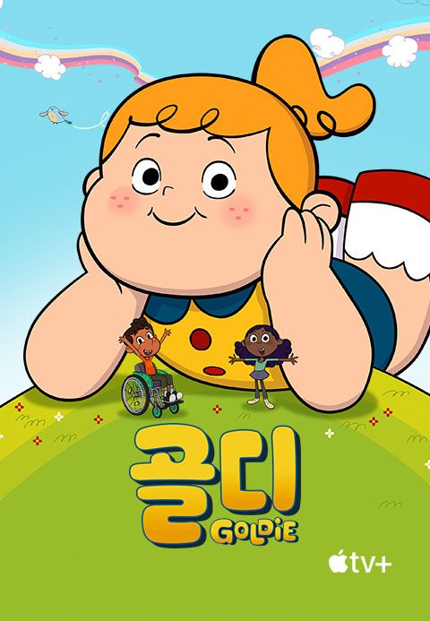 '골디' - Goldie 시즌1