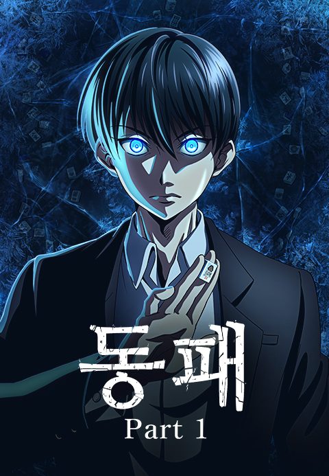동패 Part 1
