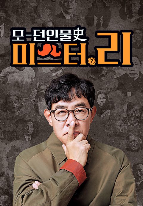 모-던인물사史 미스터.리