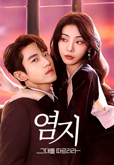 염지: 그대를 따르리라